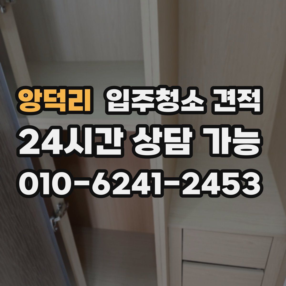 앙덕리 입주청소 견적