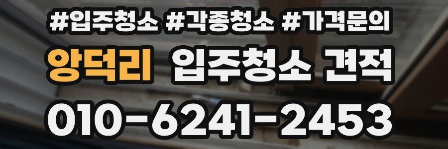 앙덕리 입주청소 견적