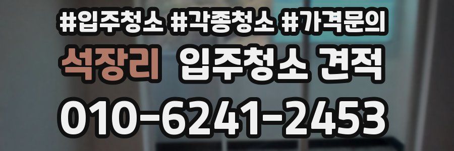 석장리 입주청소 견적