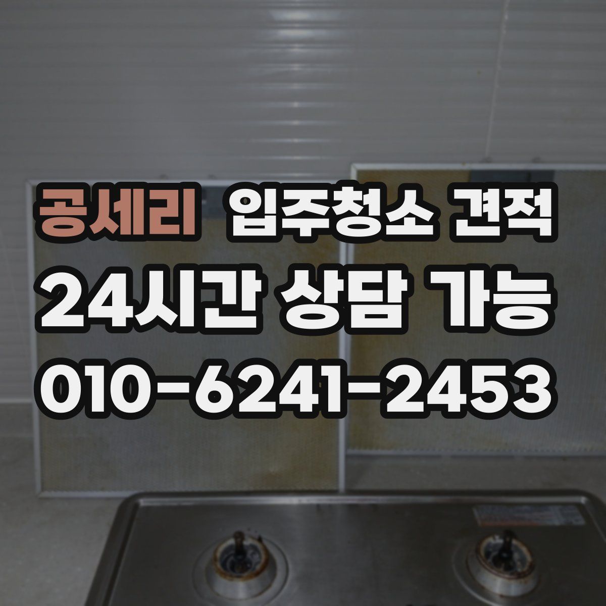 공세리 입주청소 견적