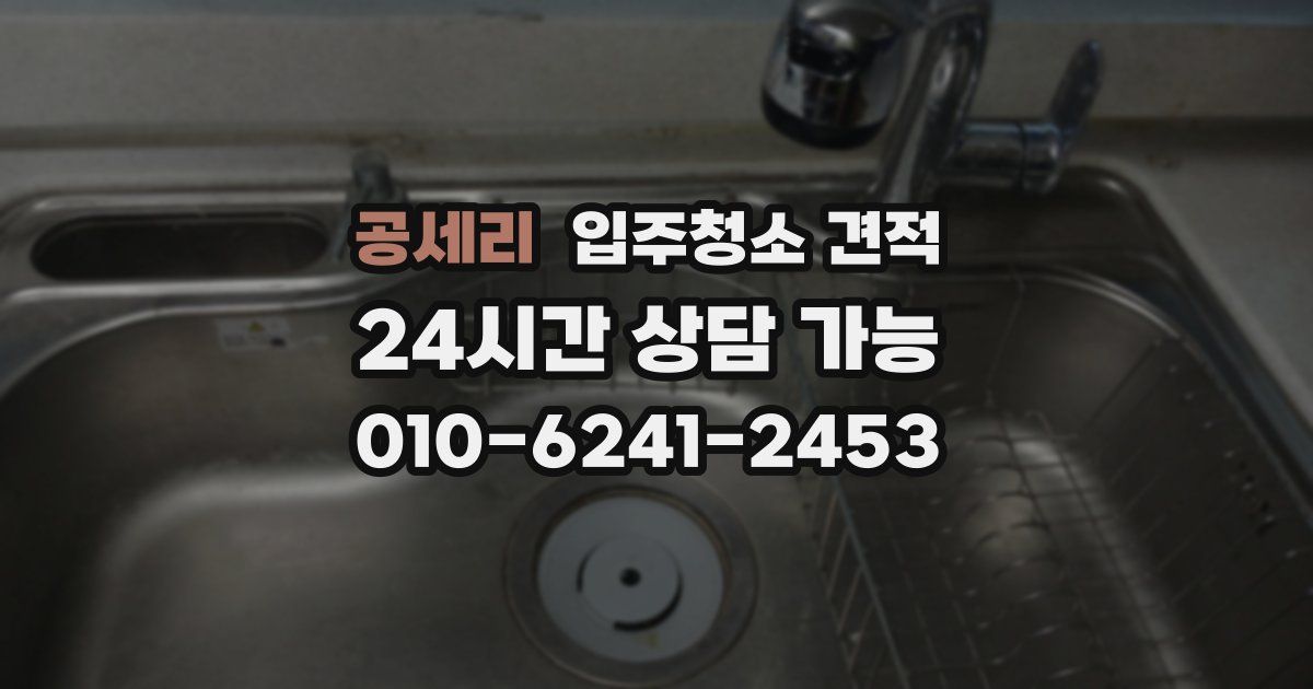 공세리 입주청소 견적