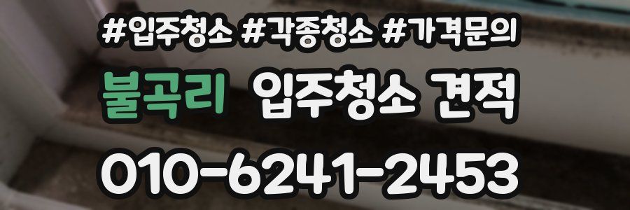 불곡리 입주청소 견적