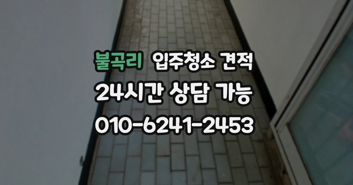 불곡리 입주청소 견적
