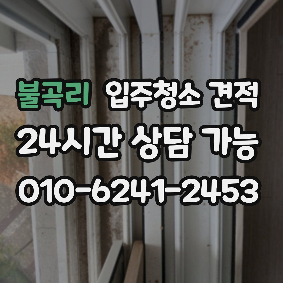 불곡리 입주청소 견적