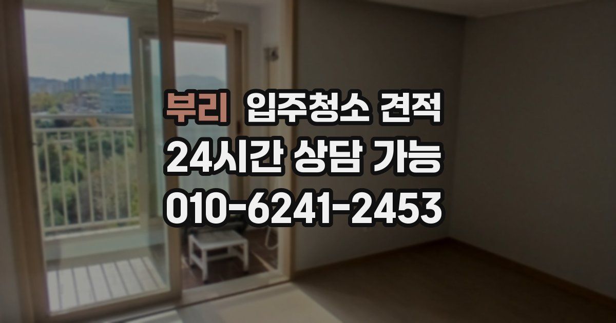 부리 입주청소 견적