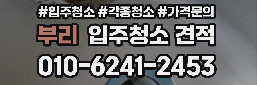 부리 입주청소 견적