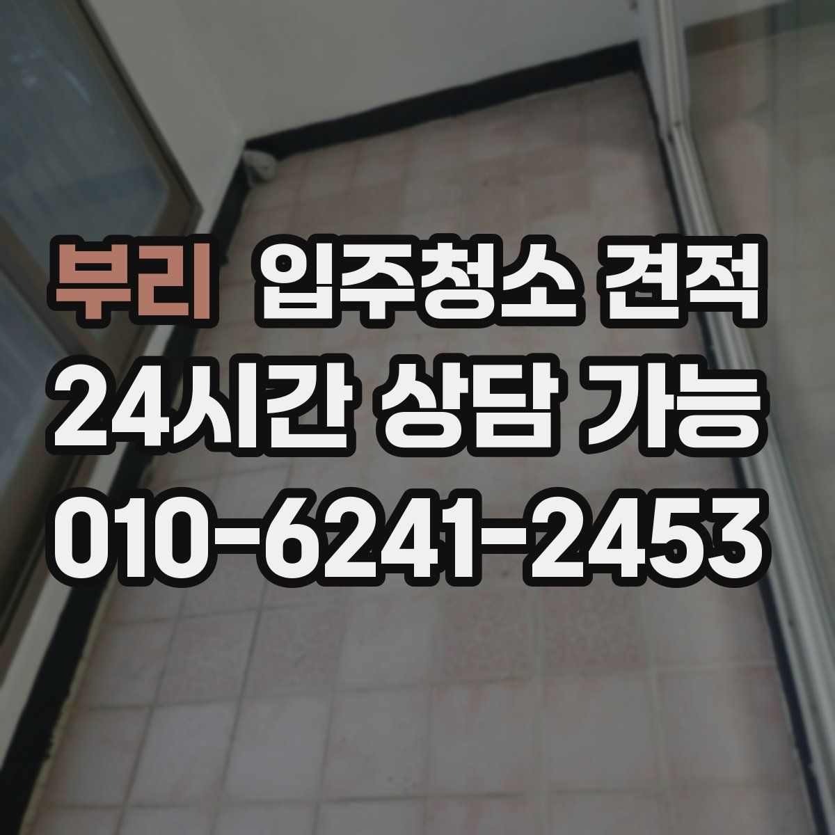 부리 입주청소 견적