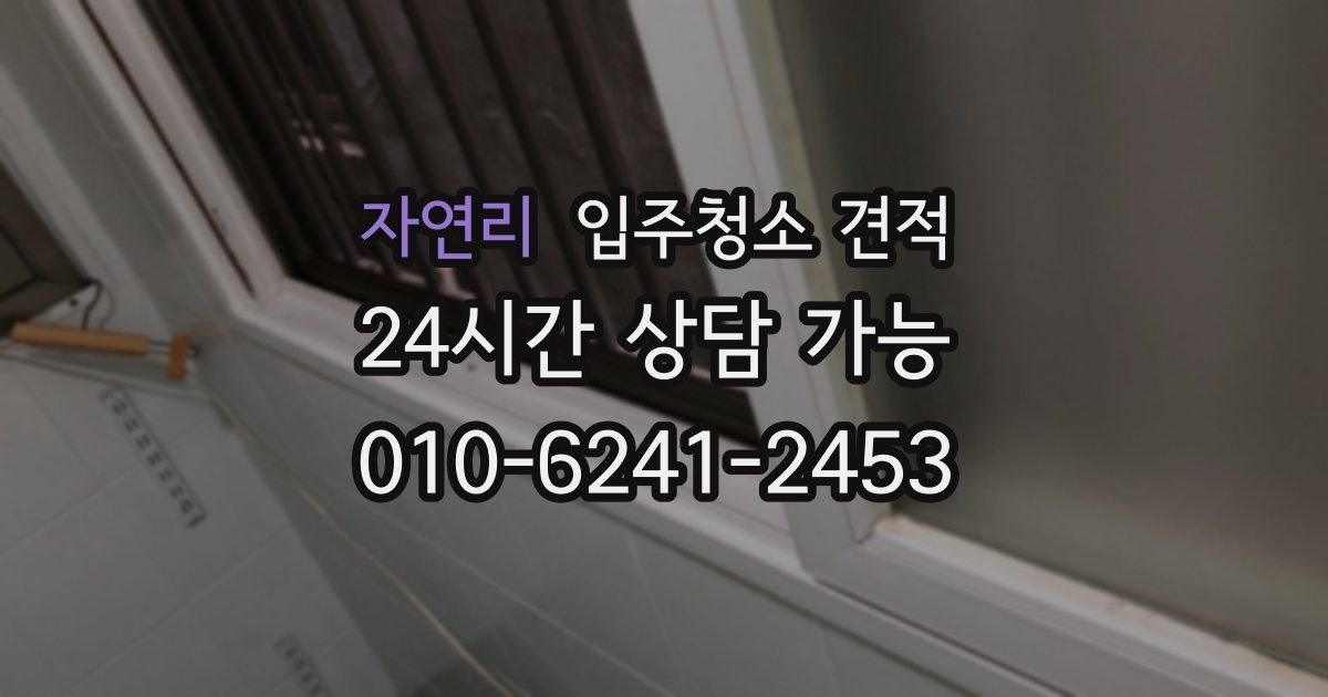 자연리 입주청소 견적