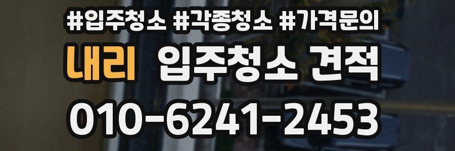 내리 입주청소 견적