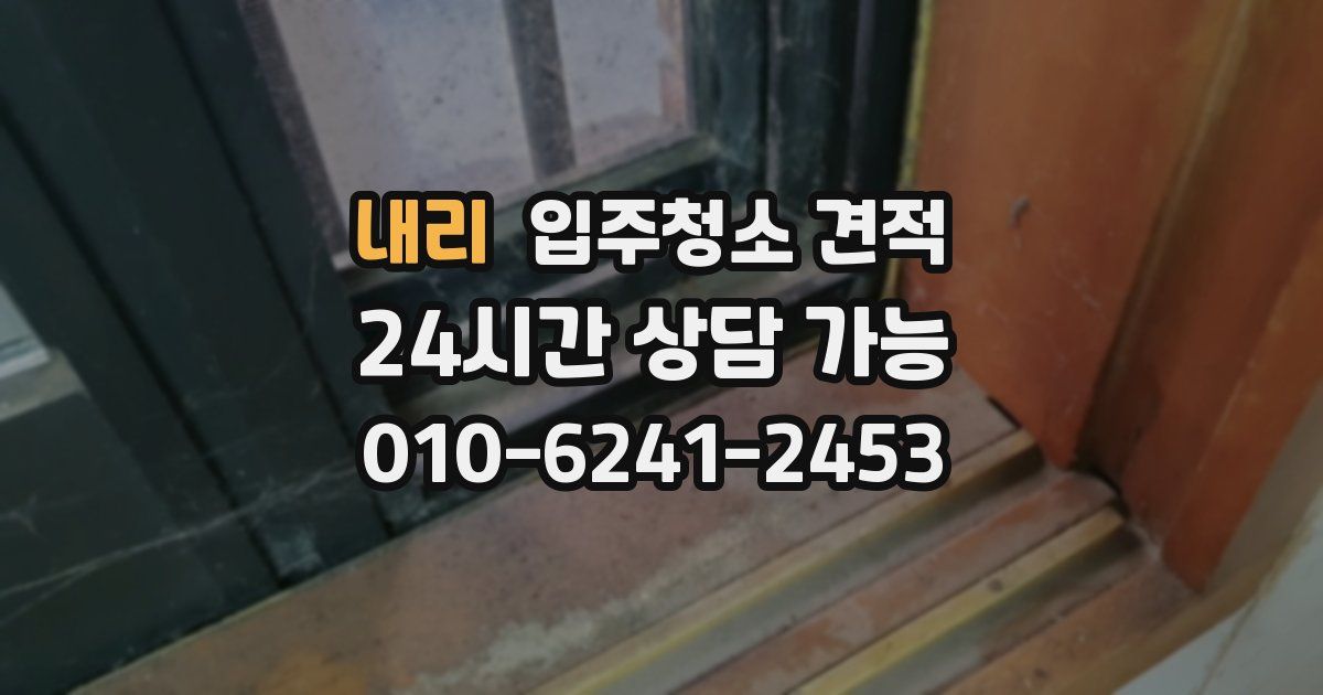 내리 입주청소 견적