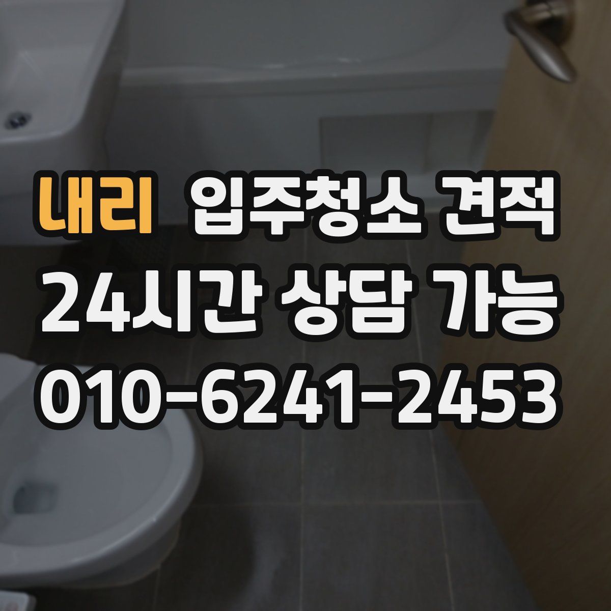 내리 입주청소 견적