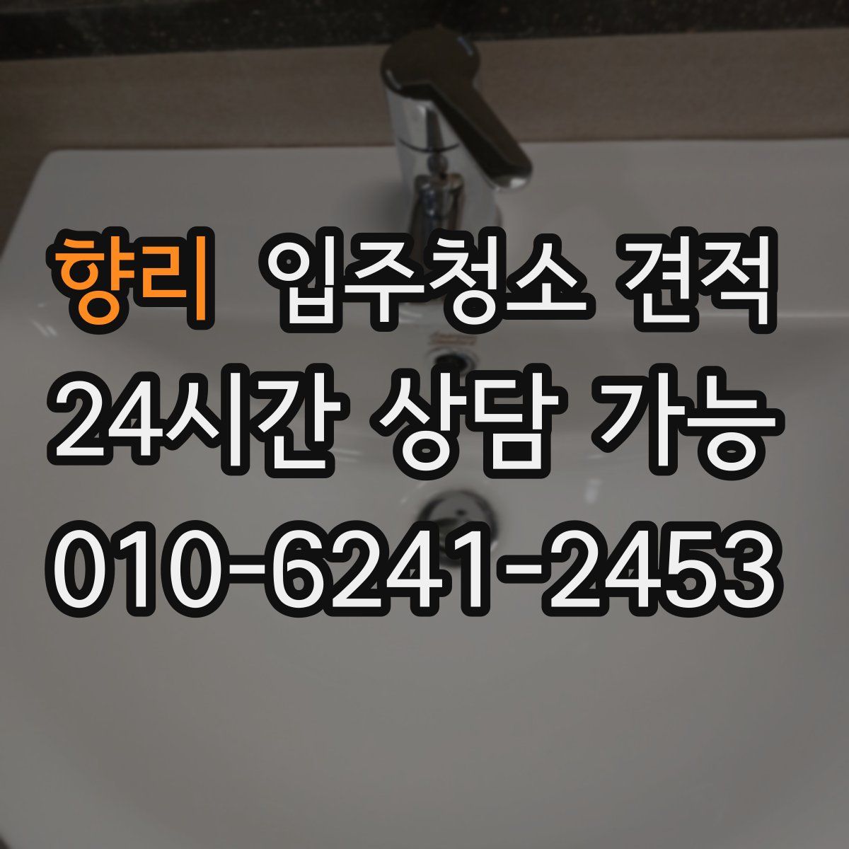 향리 입주청소 견적
