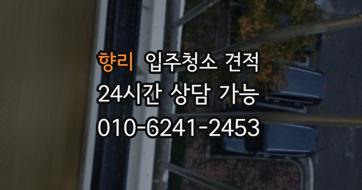 향리 입주청소 견적