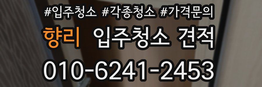 향리 입주청소 견적
