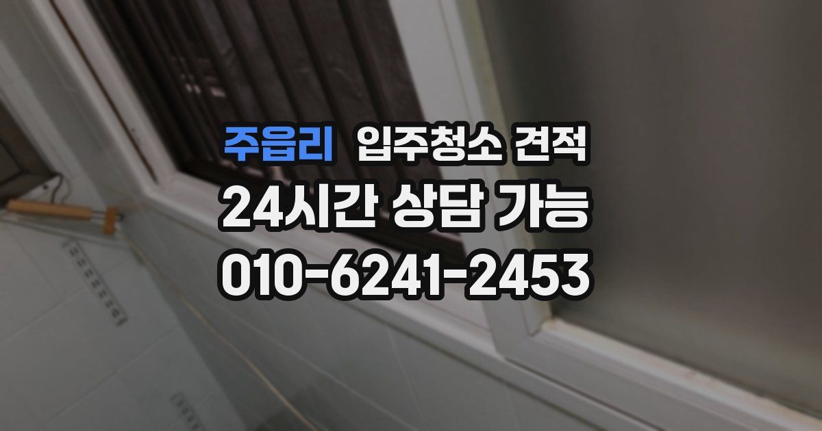 주읍리 입주청소 견적