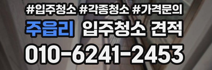 주읍리 입주청소 견적