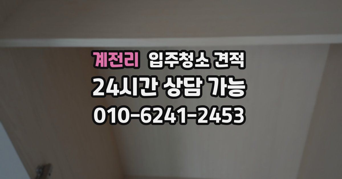 계전리 입주청소 견적