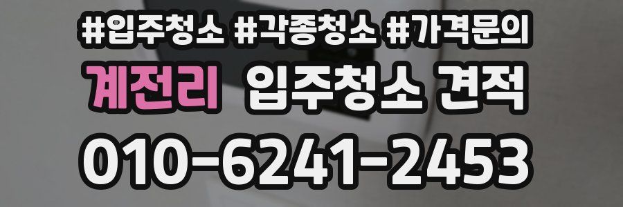 계전리 입주청소 견적
