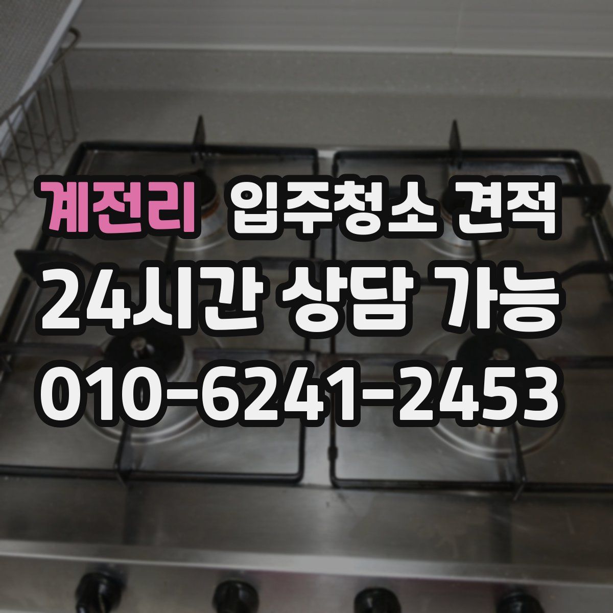 계전리 입주청소 견적