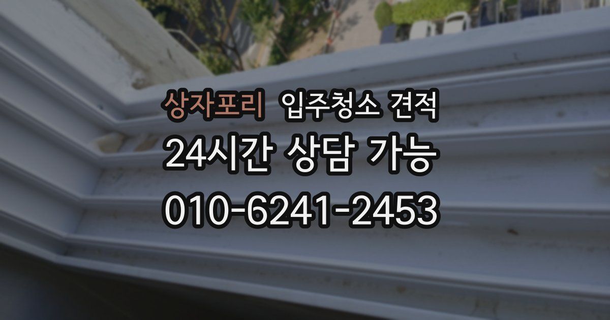 상자포리 입주청소 견적