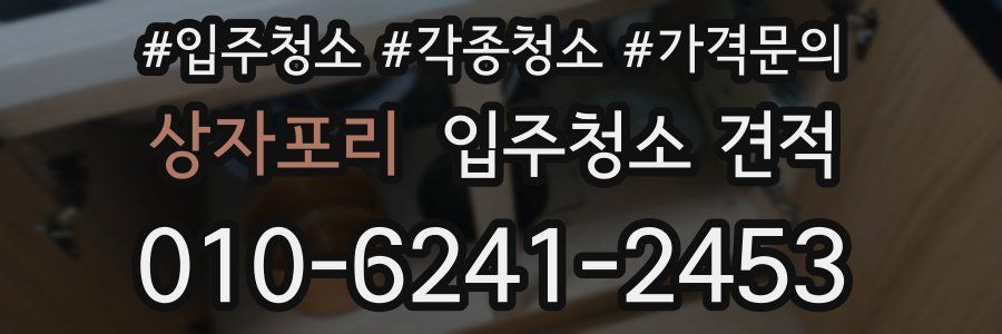 상자포리 입주청소 견적