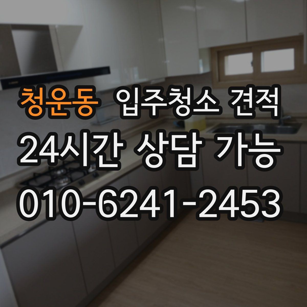 청운동 입주청소 견적 받을 때 현장 방문이 필요한 상황