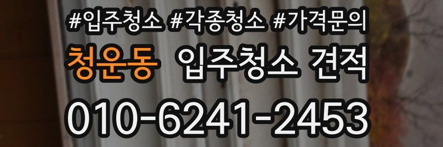 청운동 입주청소 견적