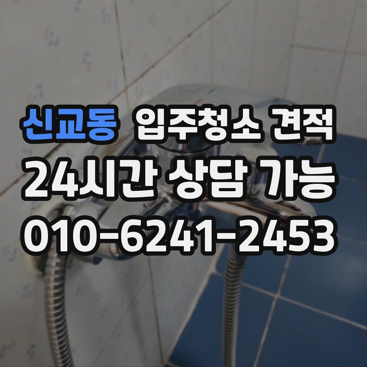 신교동 입주청소 견적 상담 시 전달하면 좋은 정보들