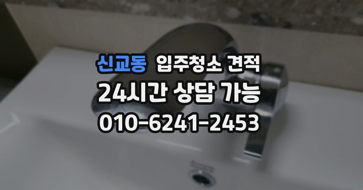 신교동 입주청소 견적