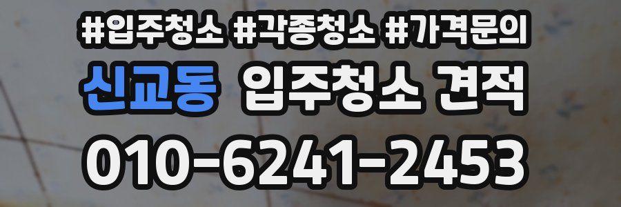 신교동 입주청소 견적