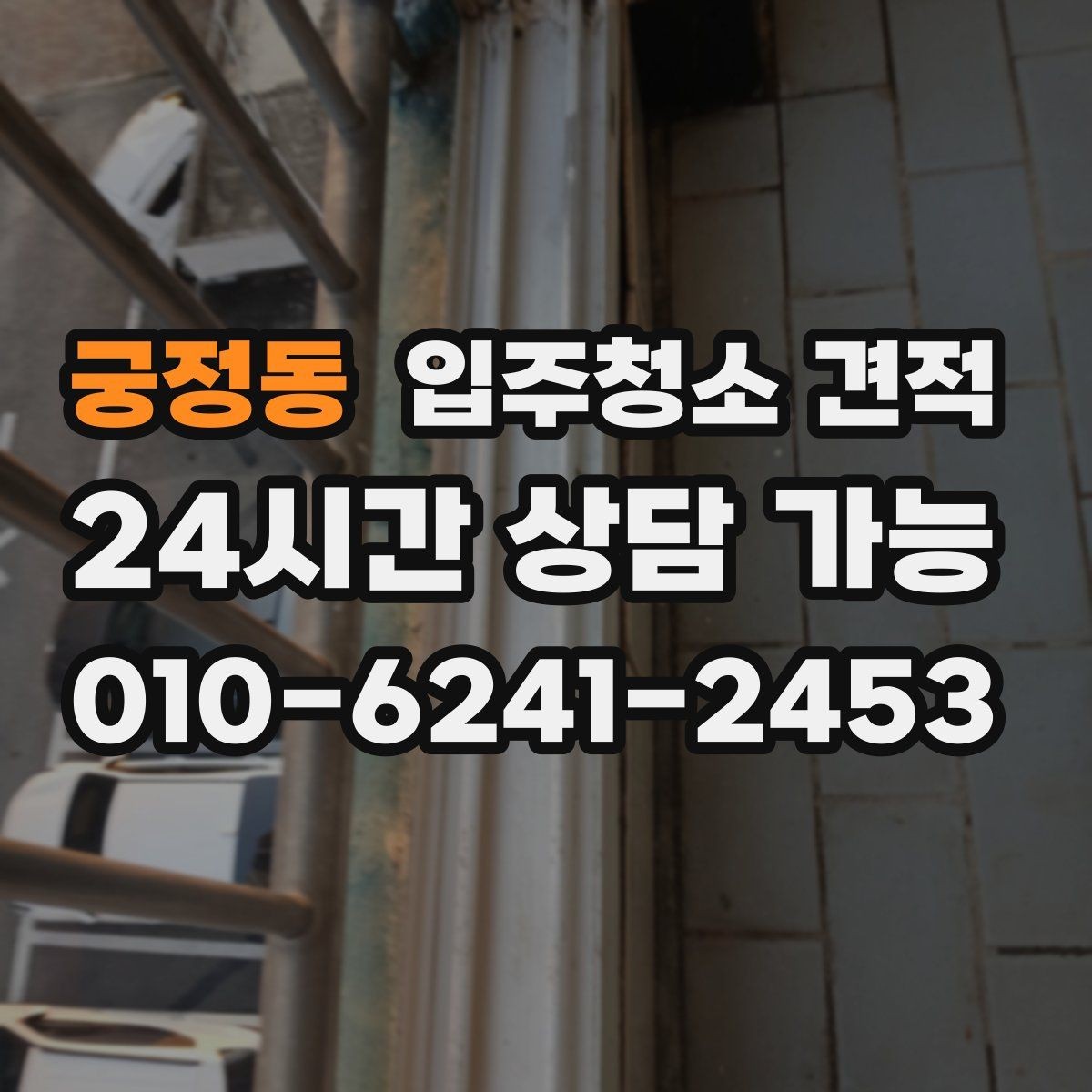 궁정동 입주청소 견적 문의 전 입주 형태별로 달라지는 점