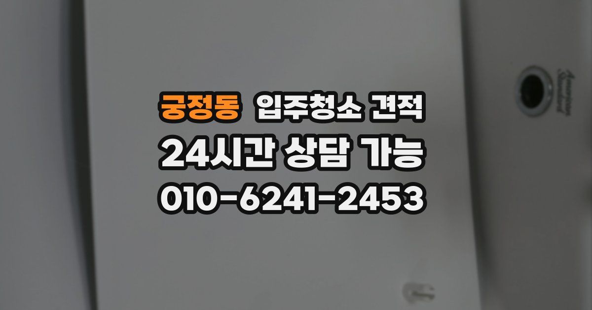 궁정동 입주청소 견적