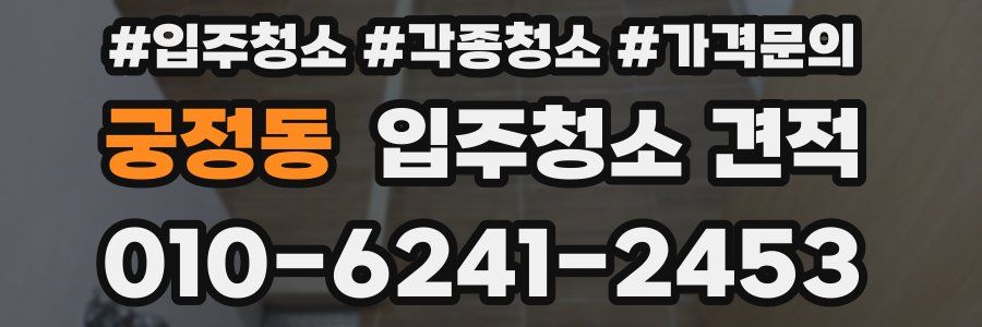 궁정동 입주청소 견적