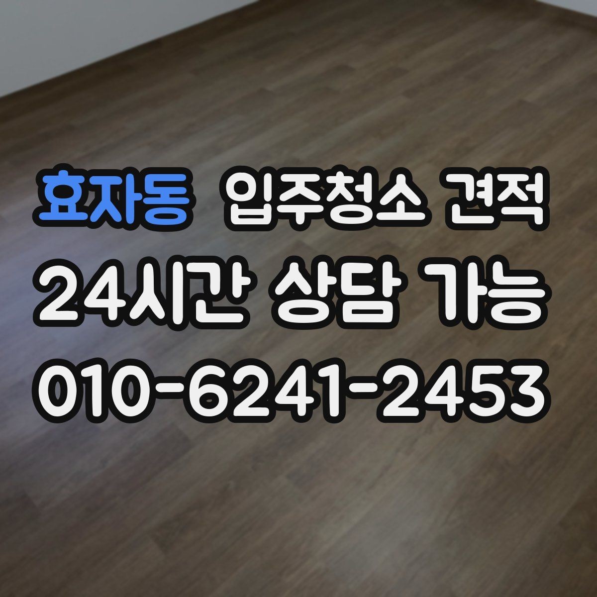 효자동 입주청소 견적 상담 전에 사진으로 전달하면 좋은 부분