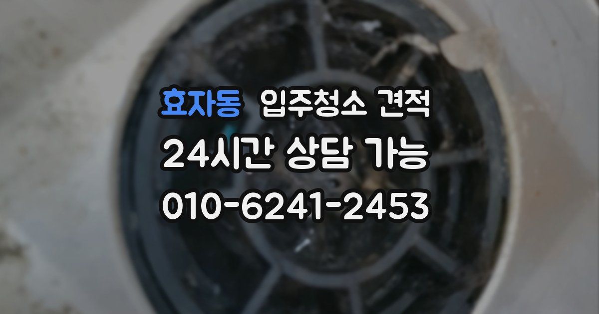효자동 입주청소 견적