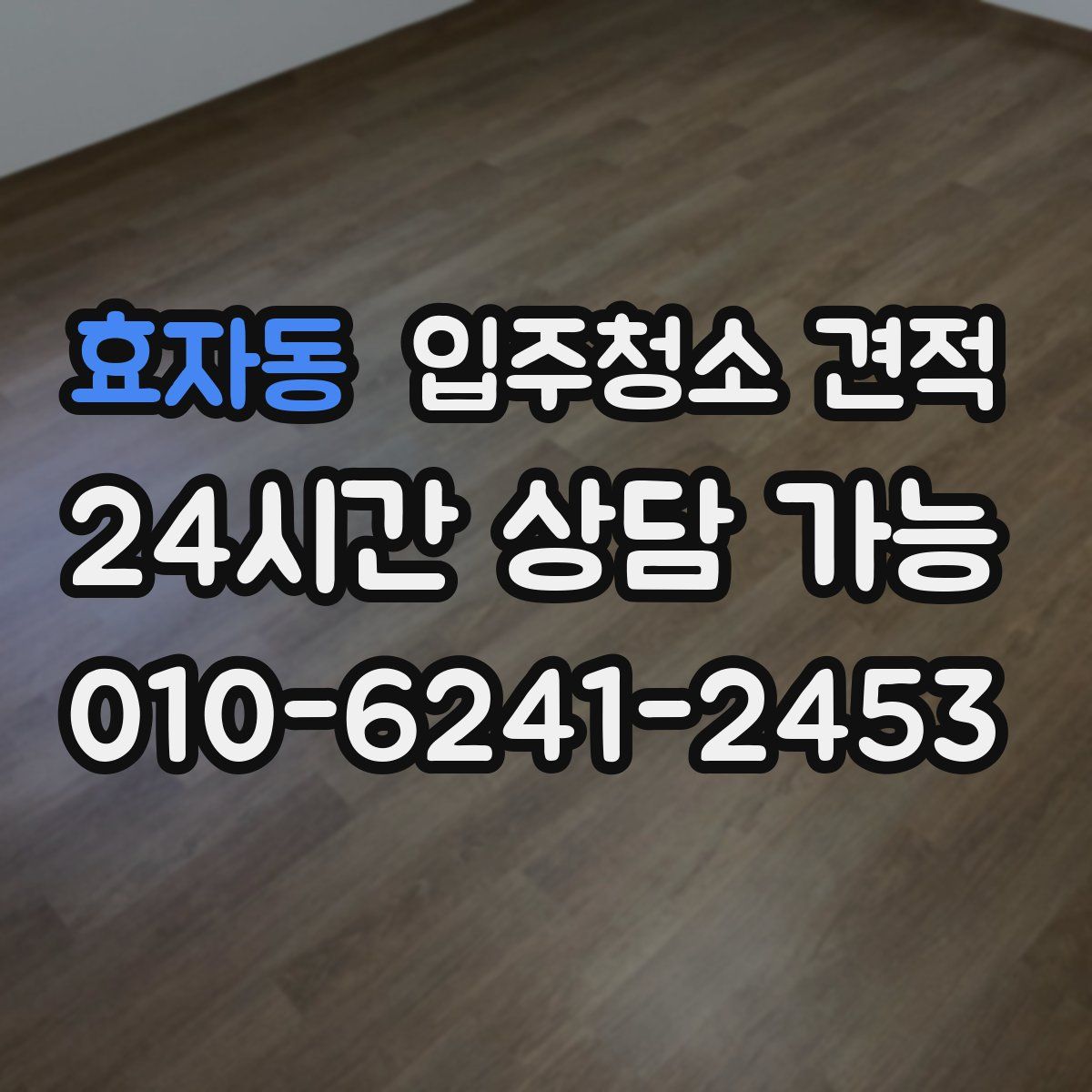 효자동 입주청소 견적