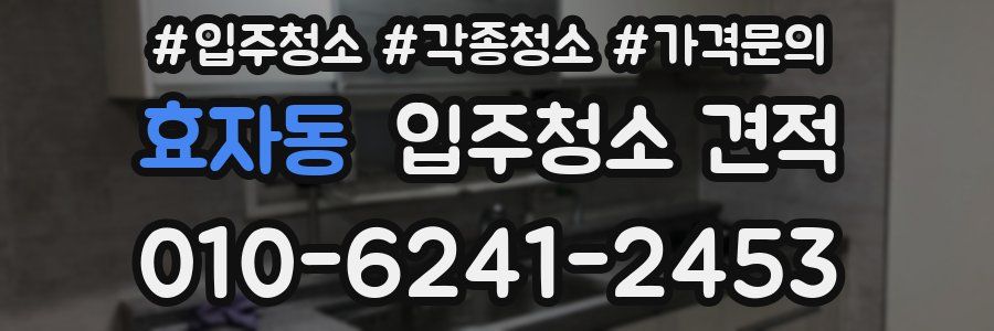 효자동 입주청소 견적