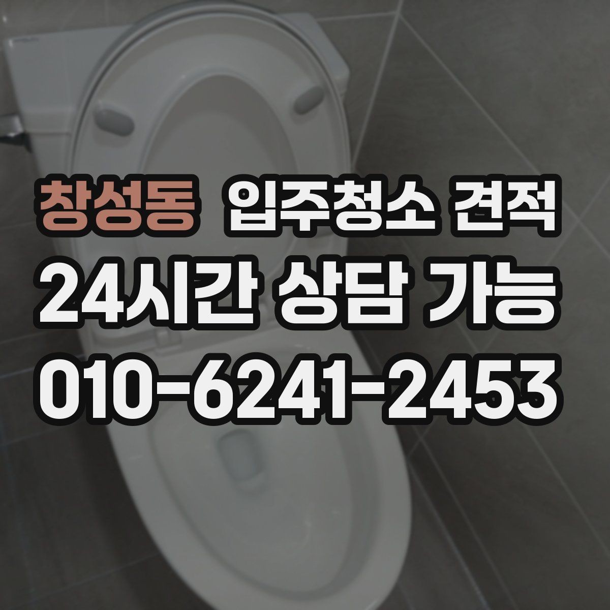 창성동 입주청소 견적 확인 후 일정 확정 전 점검할 사항