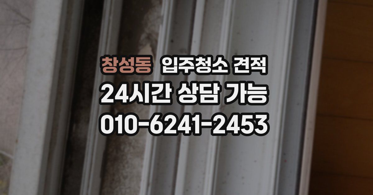 창성동 입주청소 견적