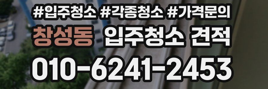 창성동 입주청소 견적