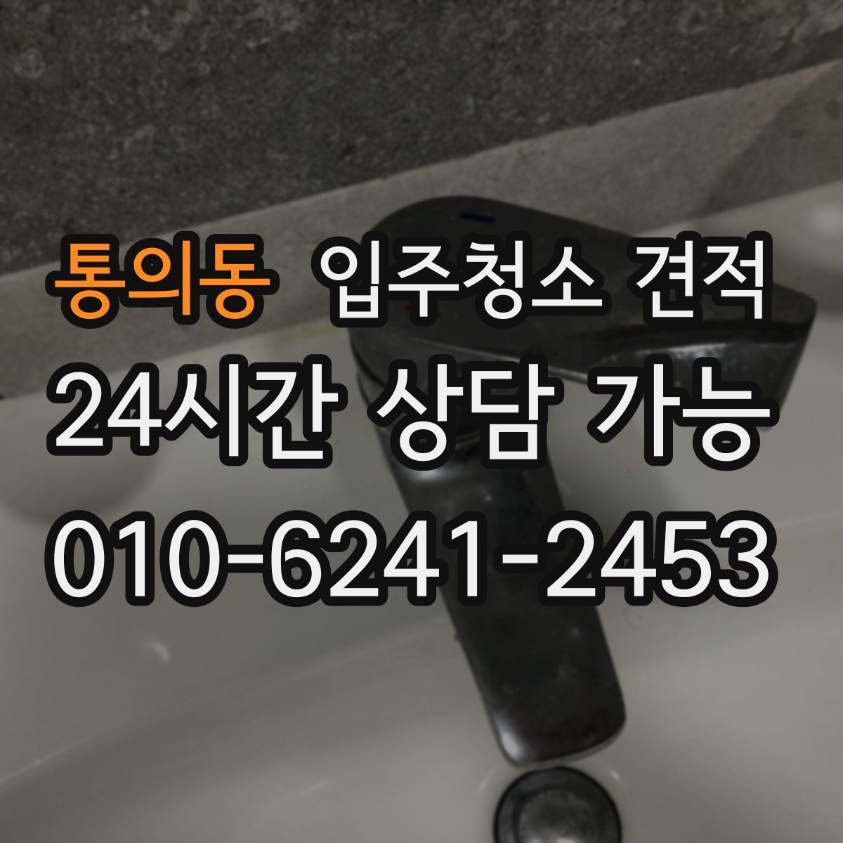 통의동 입주청소 견적 비교가 쉬워지는 질문 목록