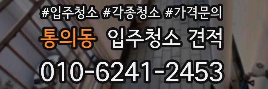 통의동 입주청소 견적