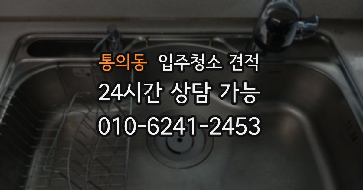 통의동 입주청소 견적