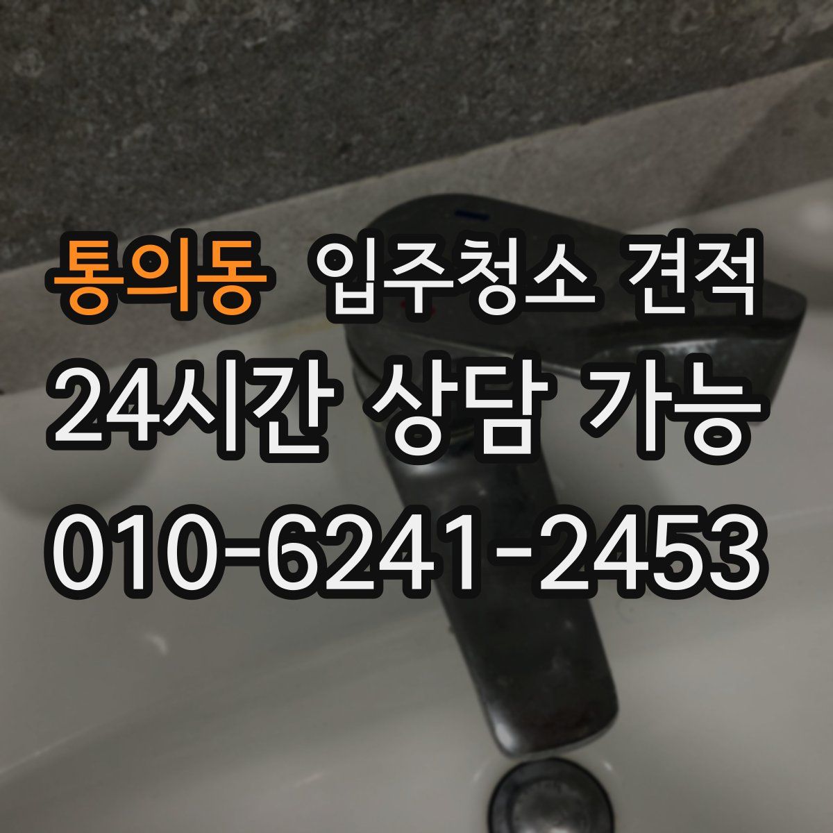 통의동 입주청소 견적