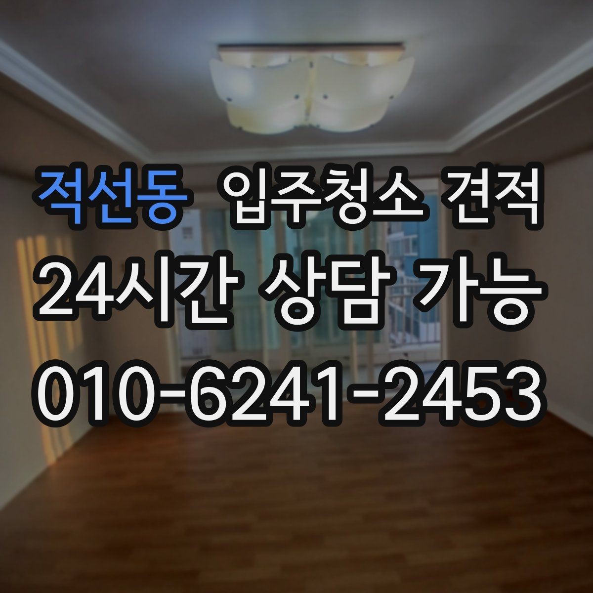 적선동 입주청소 견적 요청 후 응답이 늦어질 때 살펴볼 점