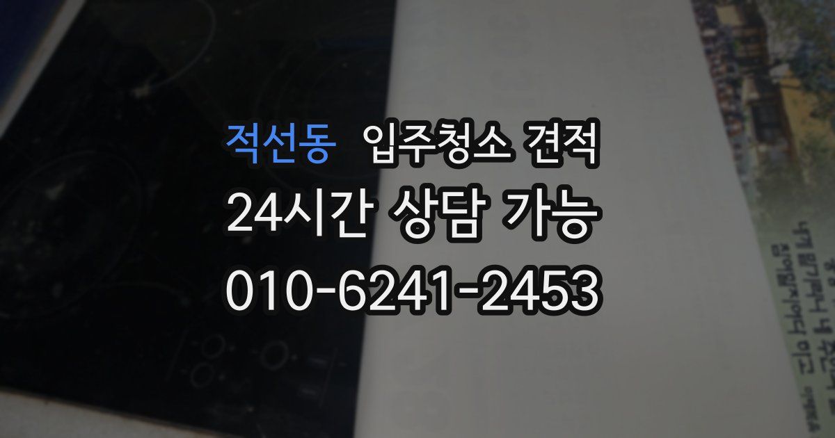 적선동 입주청소 견적