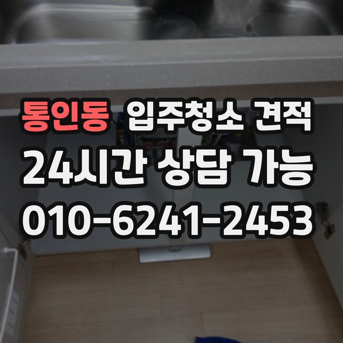 통인동 입주청소 견적 안내 후 추가 협의가 필요한 경우