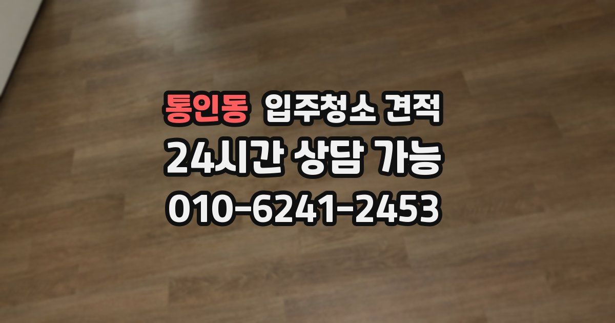 통인동 입주청소 견적