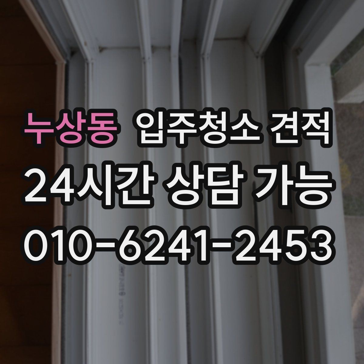 누상동 입주청소 견적 문의 시 일정 조율도 함께 살피기
