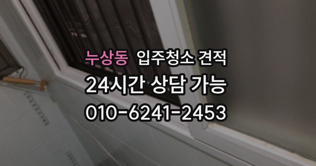 누상동 입주청소 견적